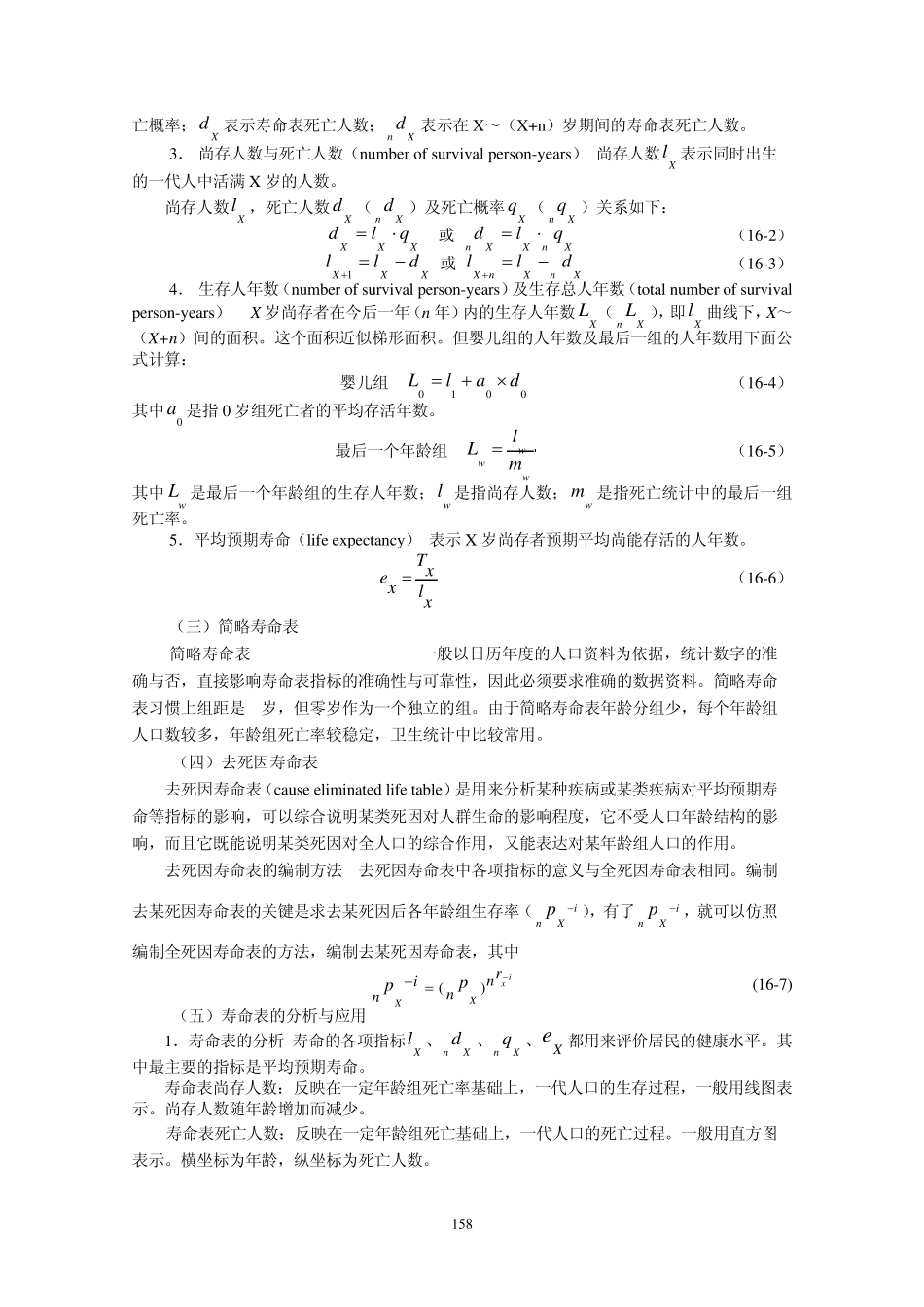 统计学教案习题16寿命表_第2页