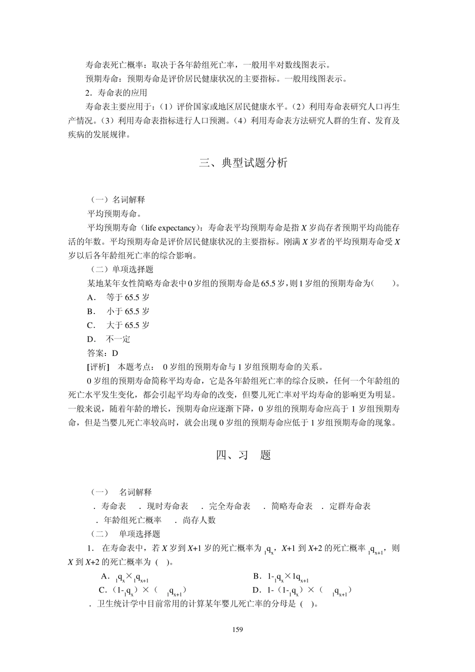 统计学教案习题16寿命表_第3页