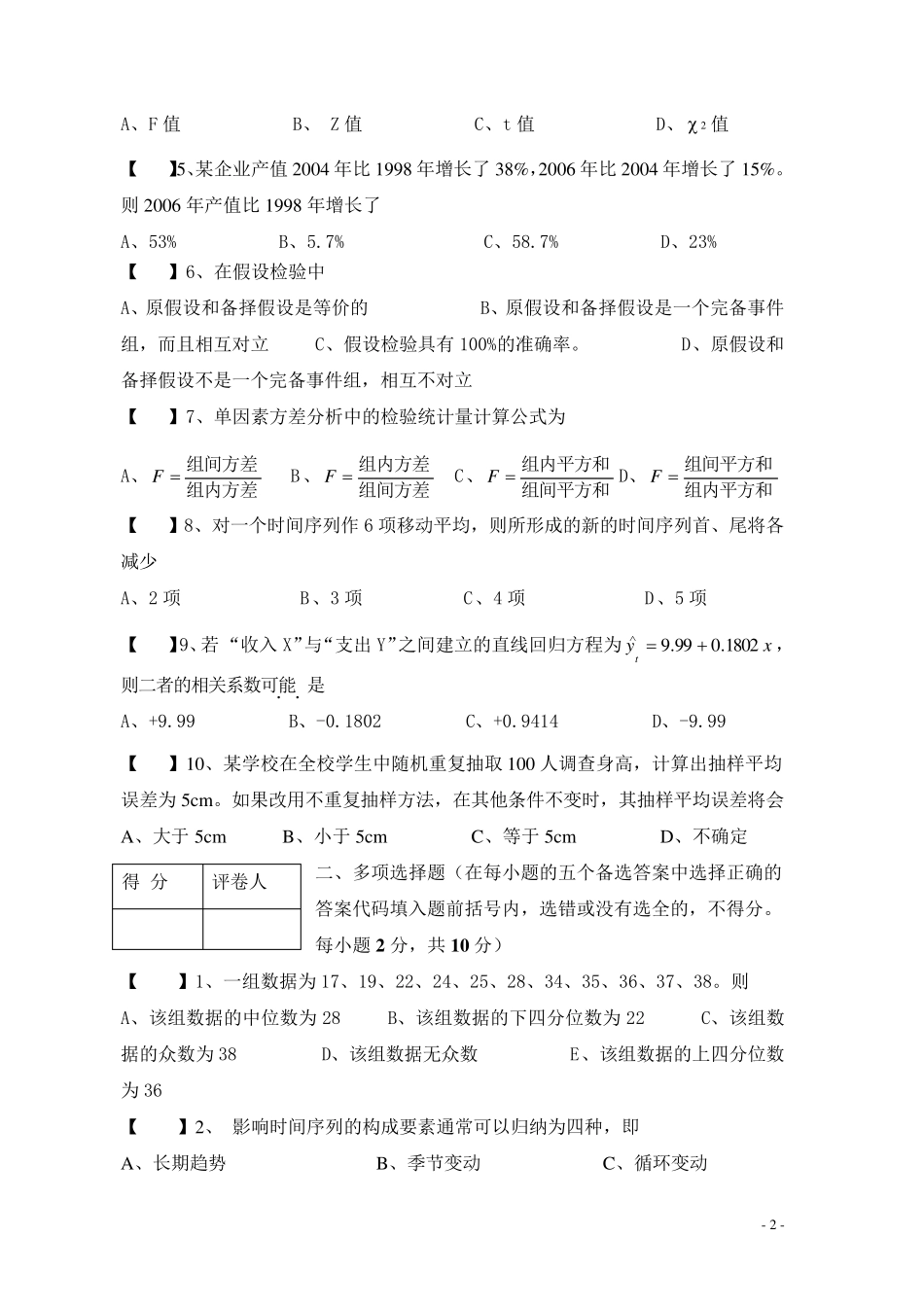 统计学期末B卷及答案_第2页