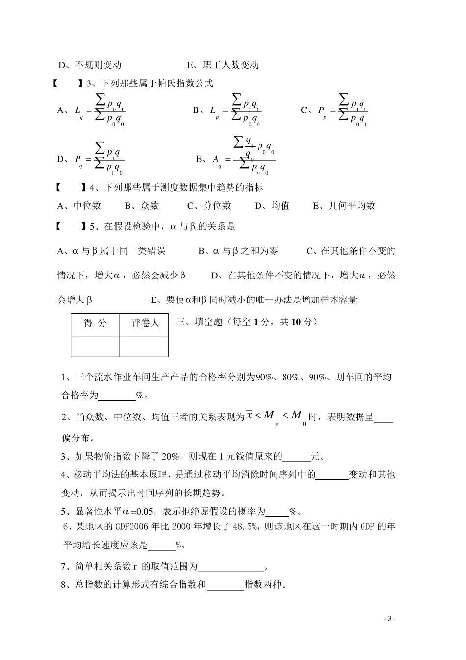 统计学期末B卷及答案_第3页
