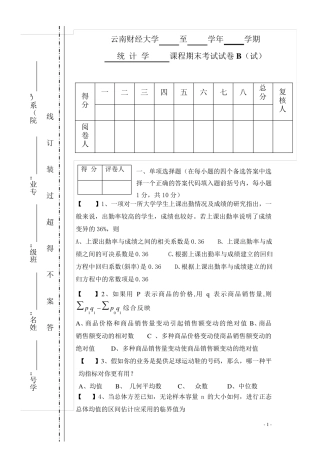 统计学期末B卷及答案