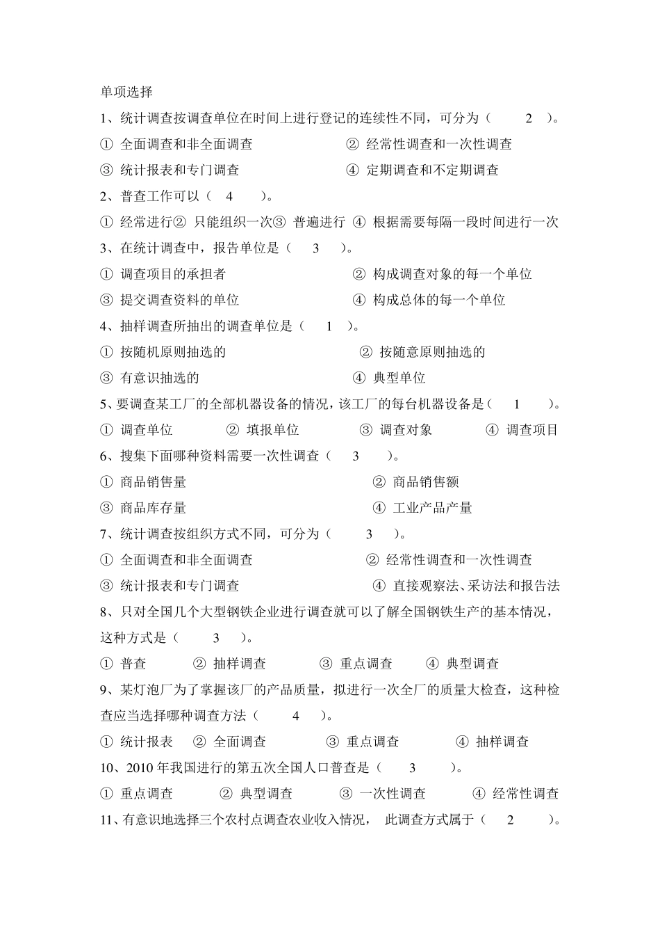 统计学期末考试单选题_第1页