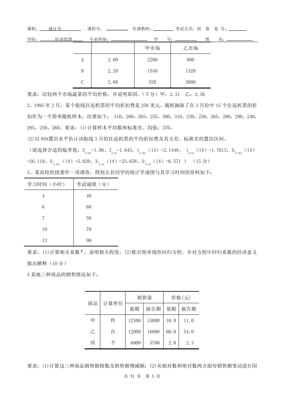 统计学期末考试复习试卷及答案_第3页
