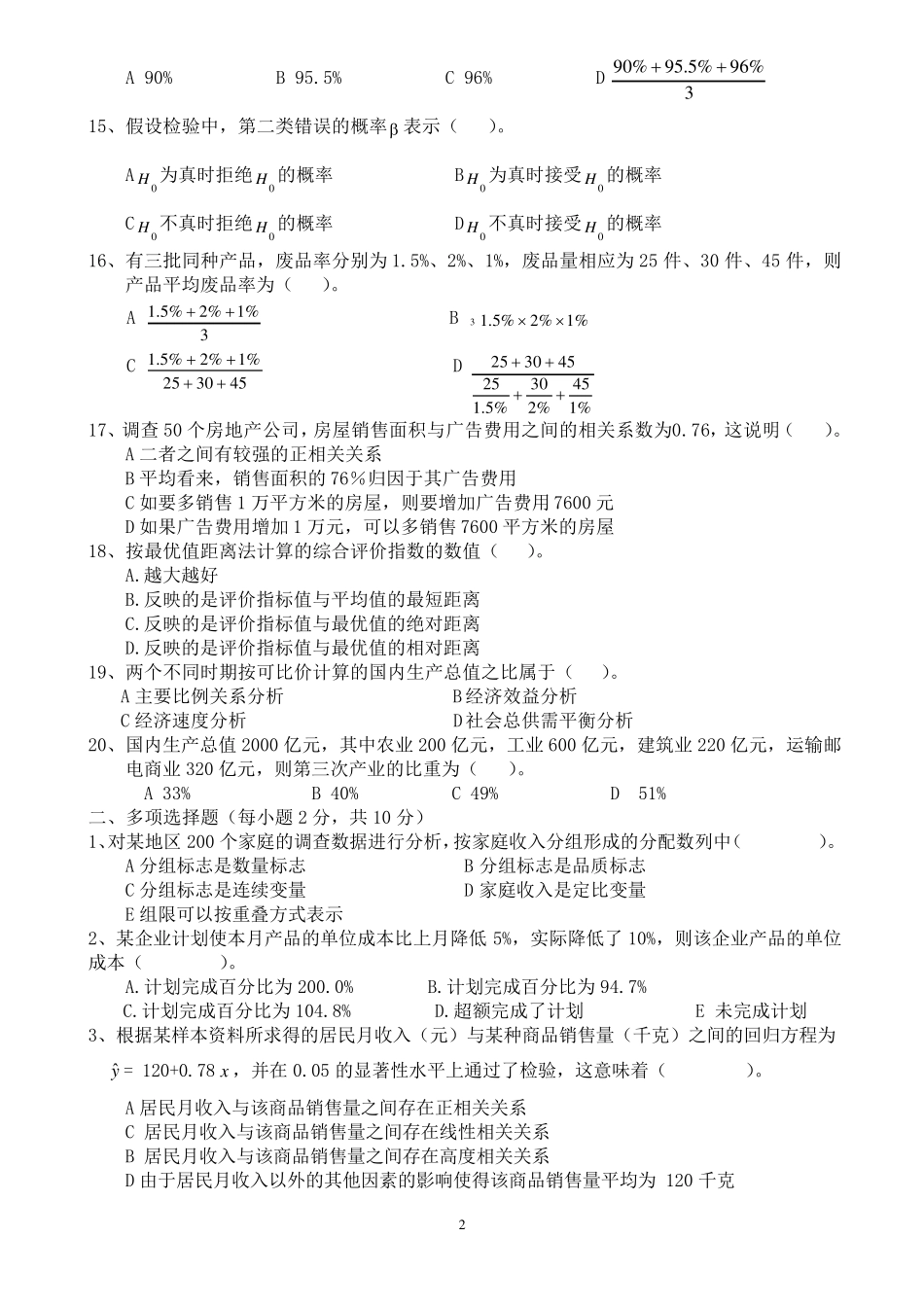 统计学期末考试试卷及答案_第2页