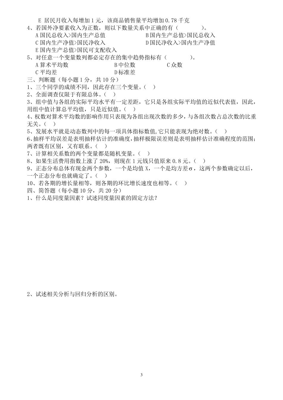 统计学期末考试试卷及答案_第3页