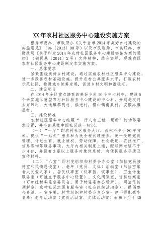 XX年农村社区服务中心建设实施方案