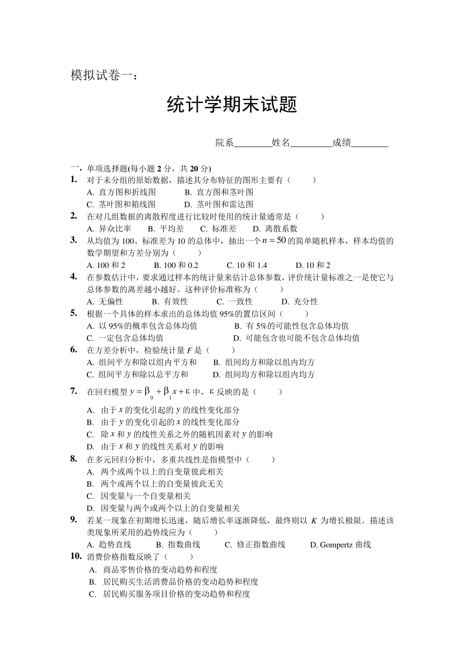 统计学期末试题_模拟试卷一及答案_第1页