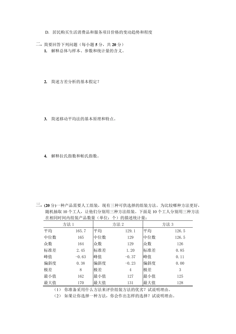 统计学期末试题_模拟试卷一及答案_第2页