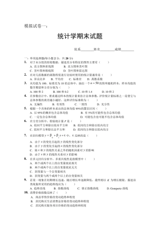 统计学期末试题_模拟试卷一及答案