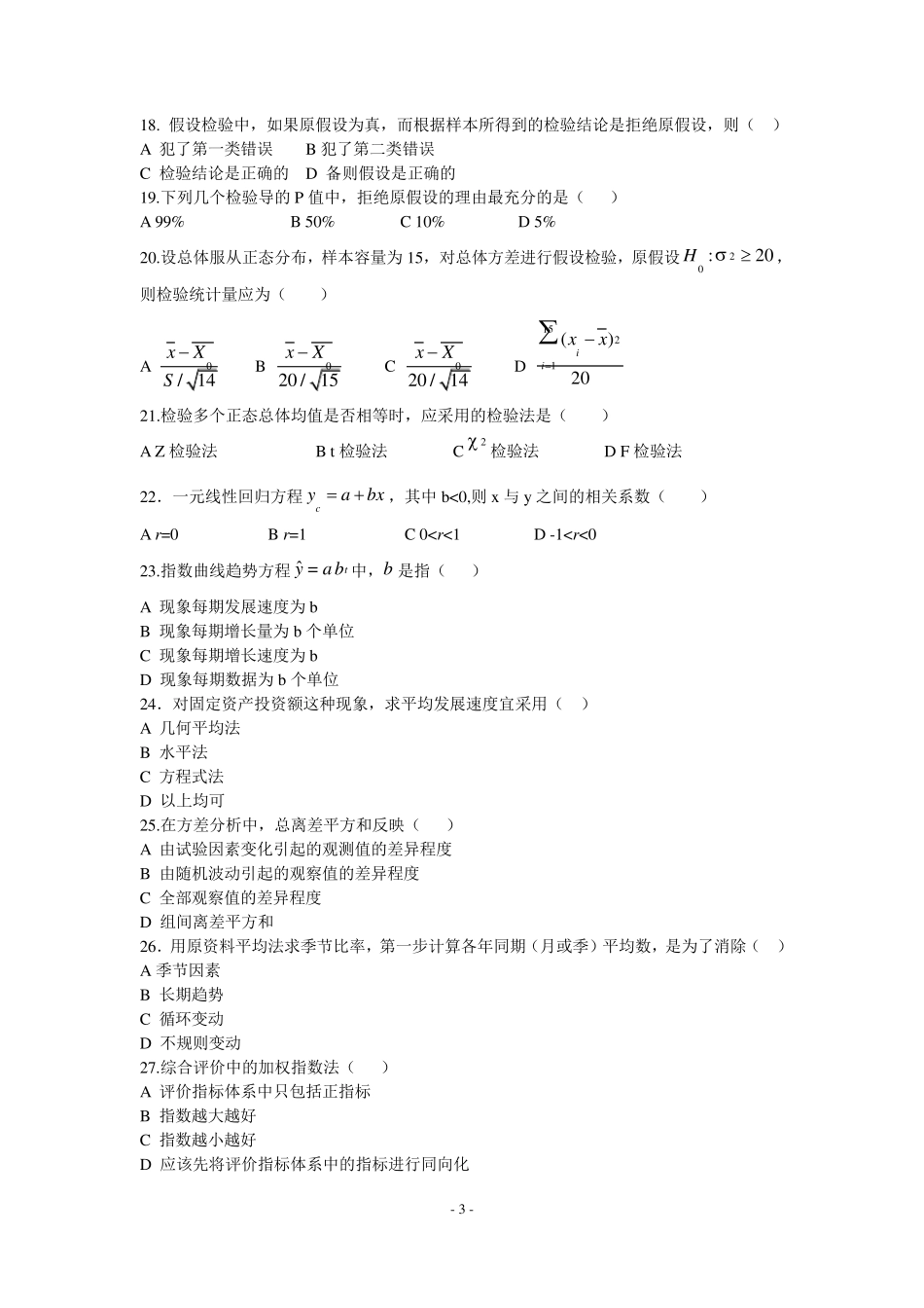统计学期考试题1_第3页