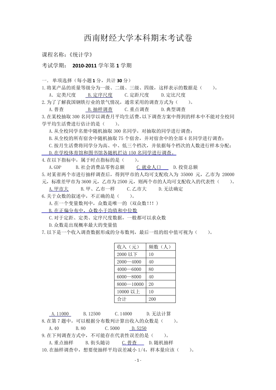 统计学期考试题2_第1页