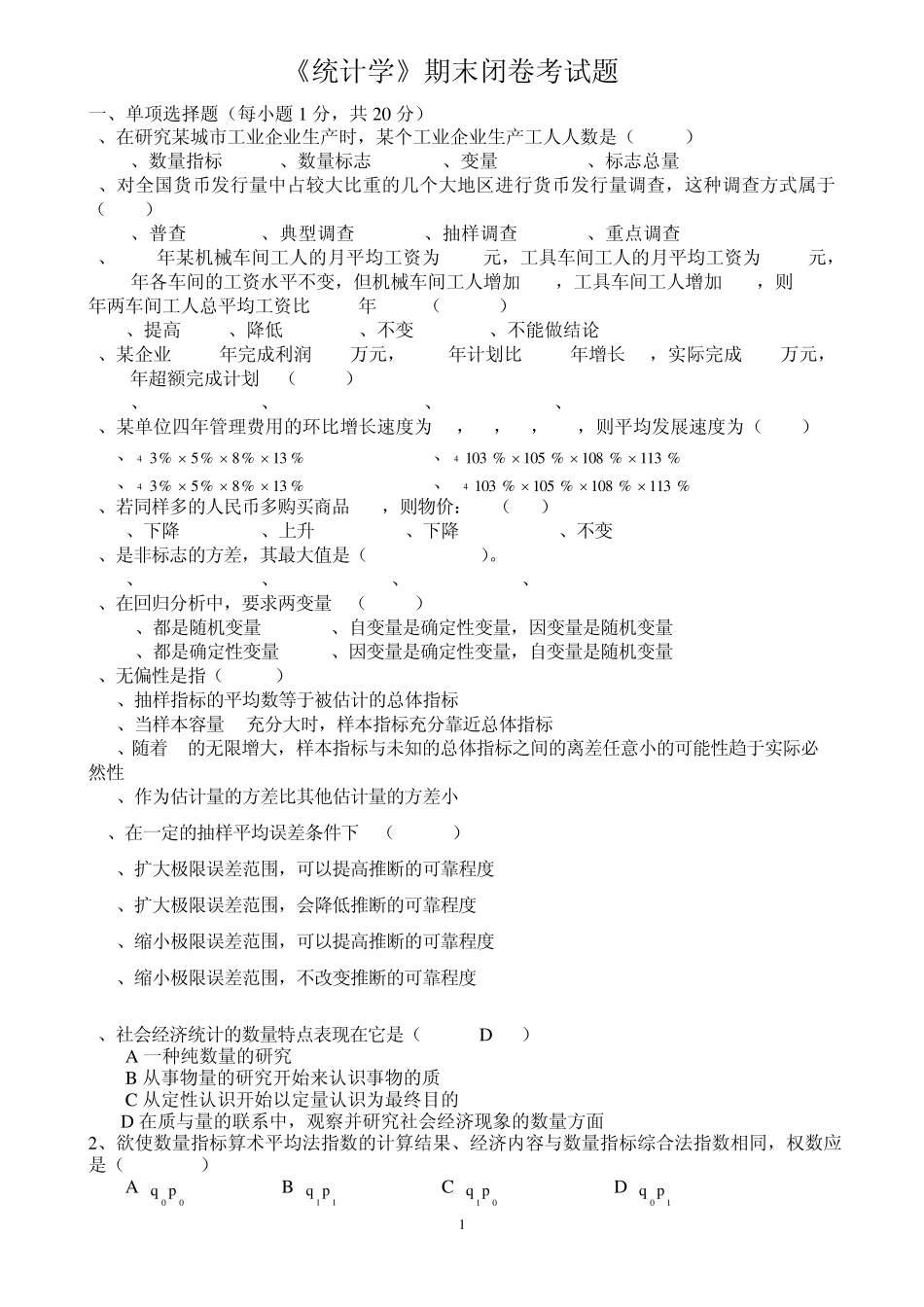 统计学期考试题3_第1页