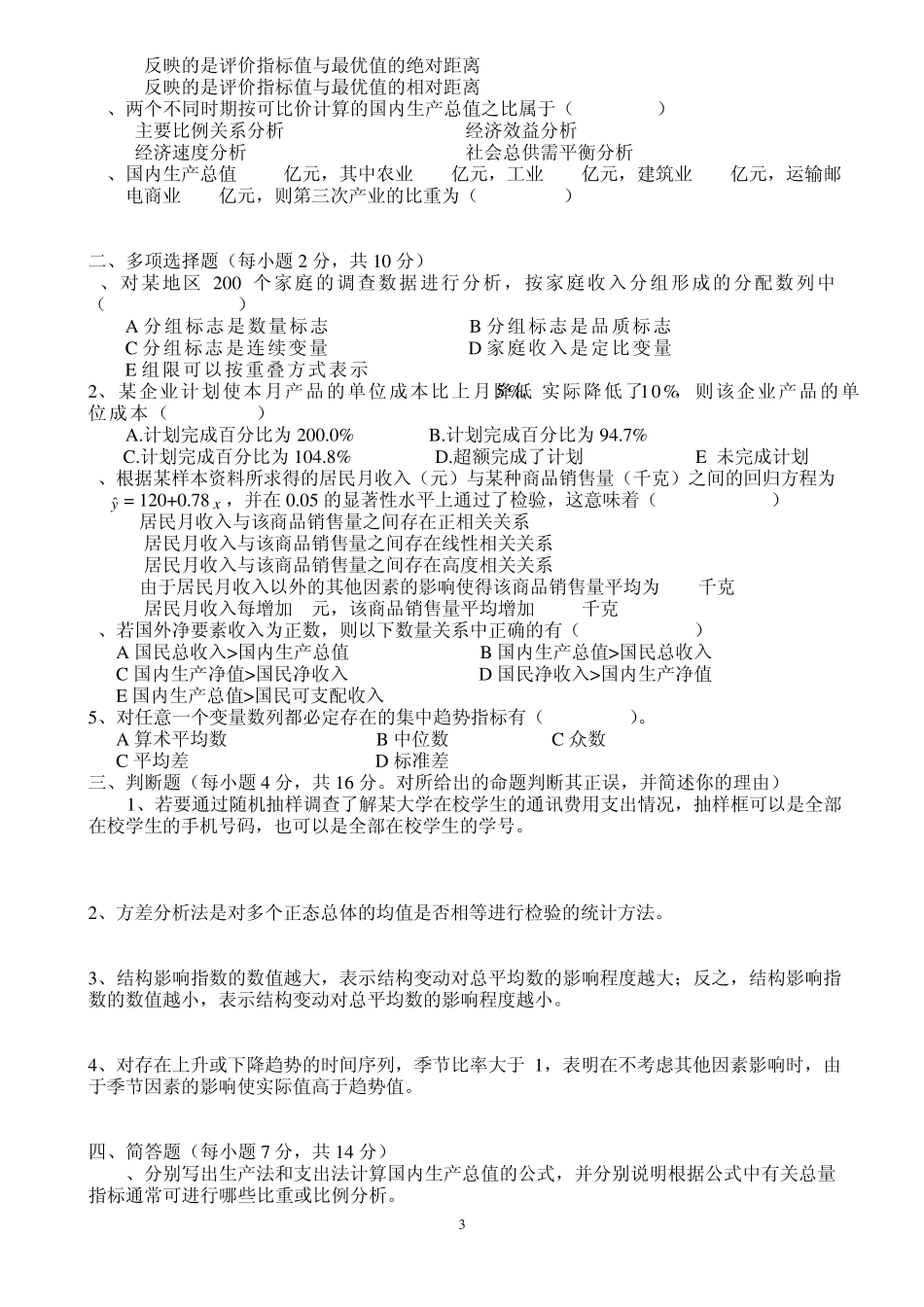 统计学期考试题3_第3页