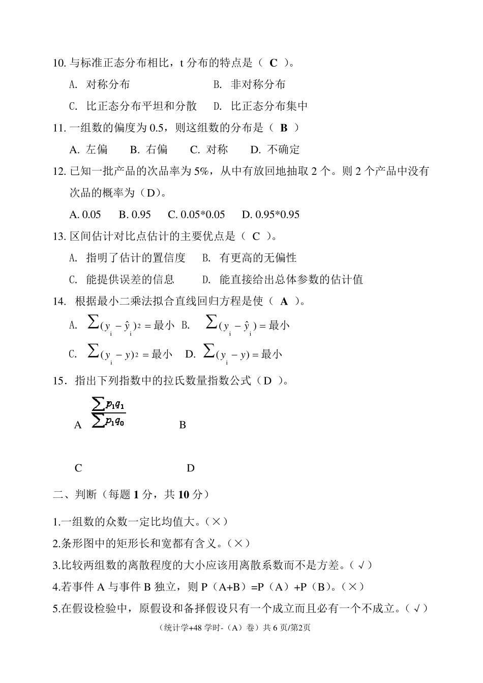 统计学样卷a卷答案_第2页
