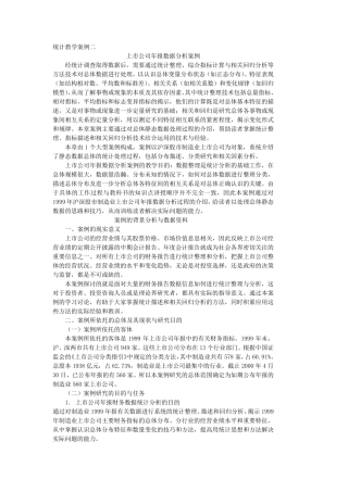 统计学案例上市公司年报数据分析