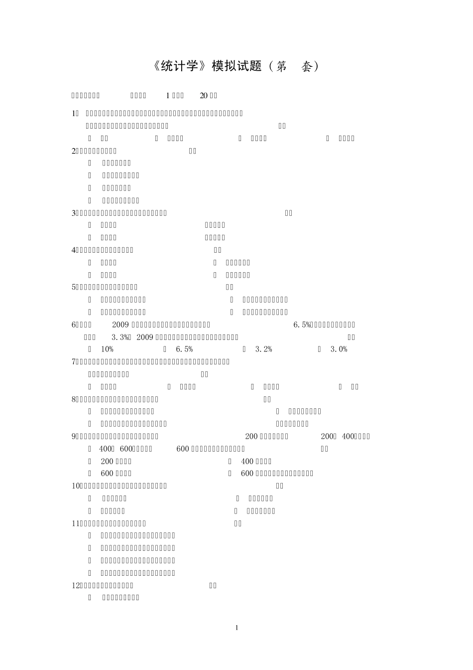 统计学模拟试题(第4套)及答案_第1页