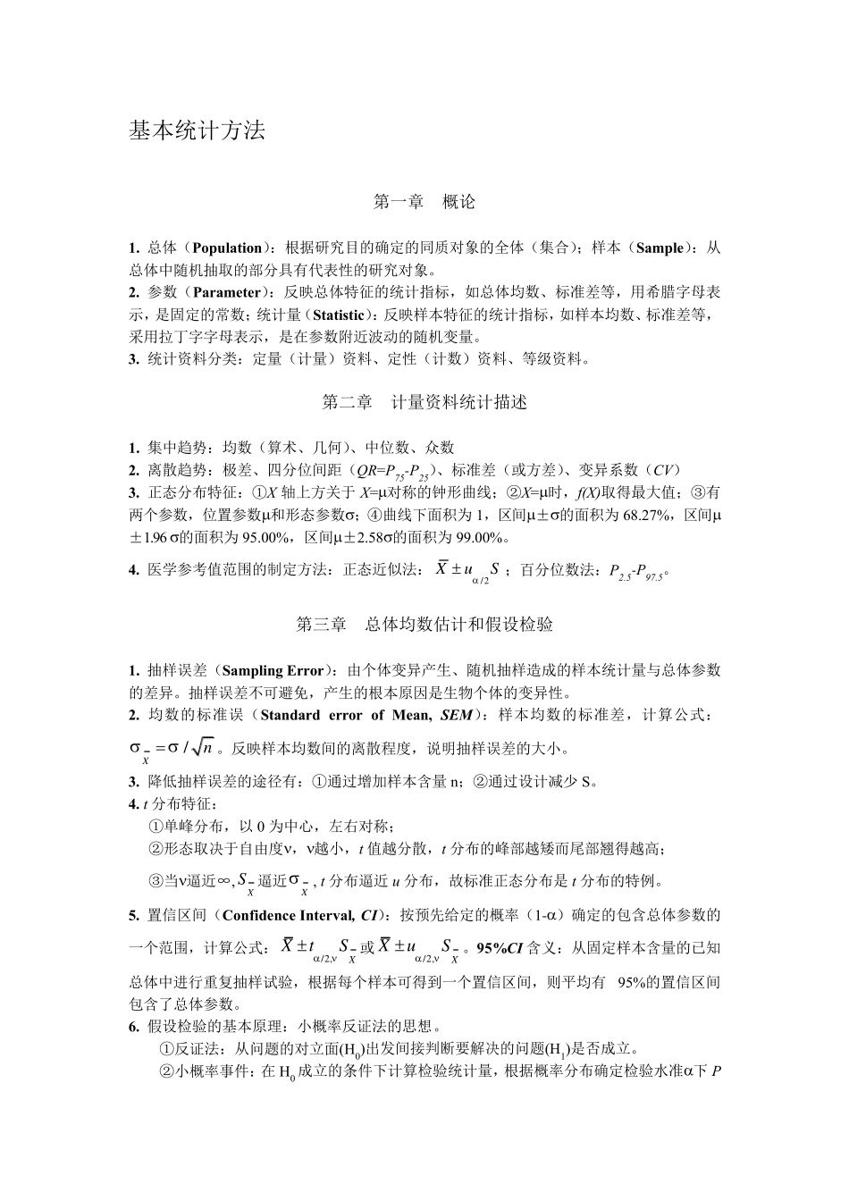 统计学知识点_第1页