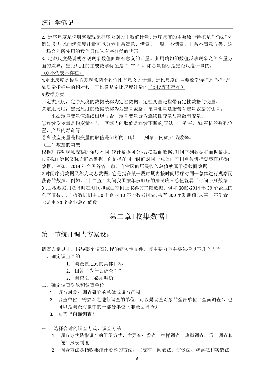 统计学笔记(精修版)_第3页