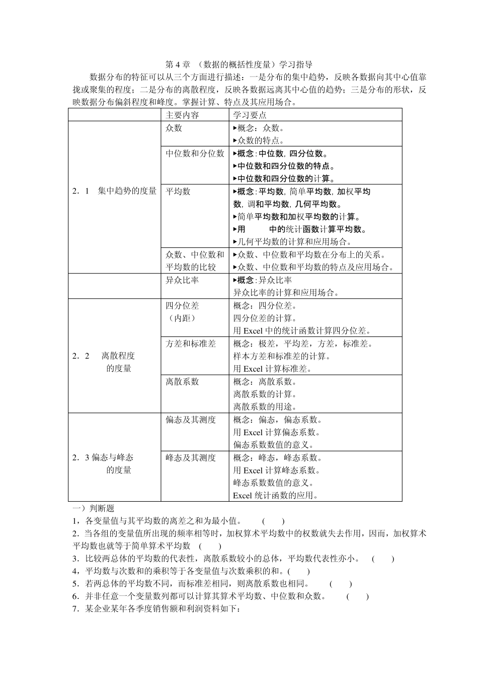 统计学第4章学习指导_第1页