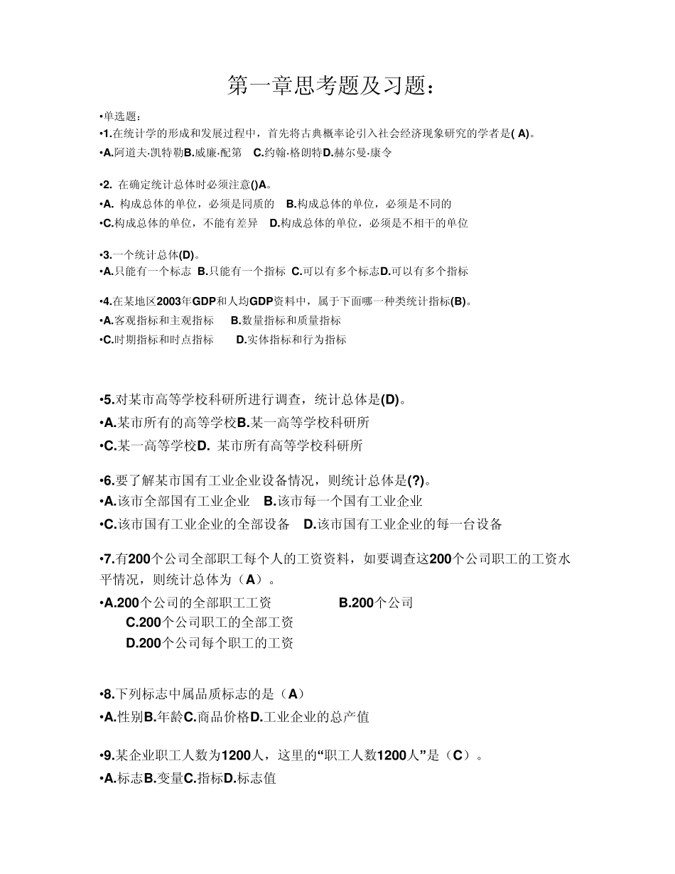 统计学第一章思考题及习题_第1页