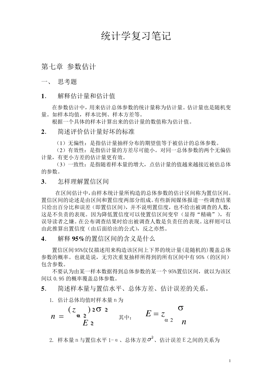 统计学第七章、第八章课后题答案_第1页