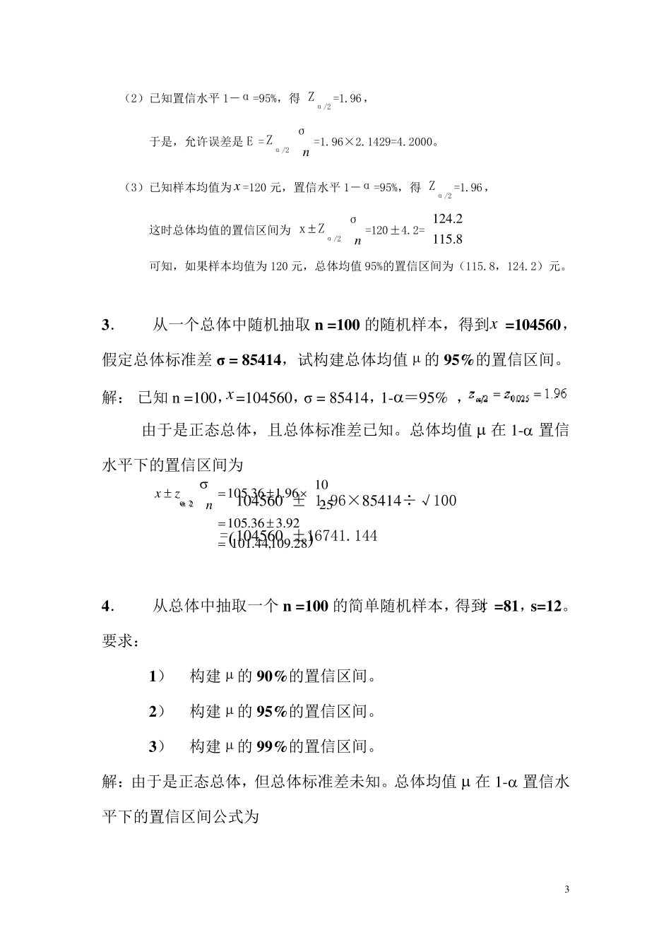 统计学第七章、第八章课后题答案_第3页