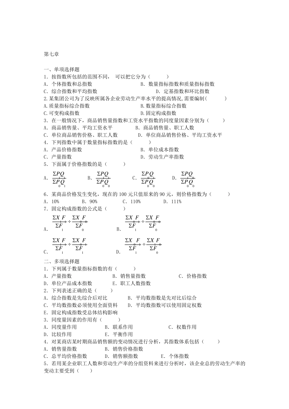 统计学第七章课后题及答案解析_第1页