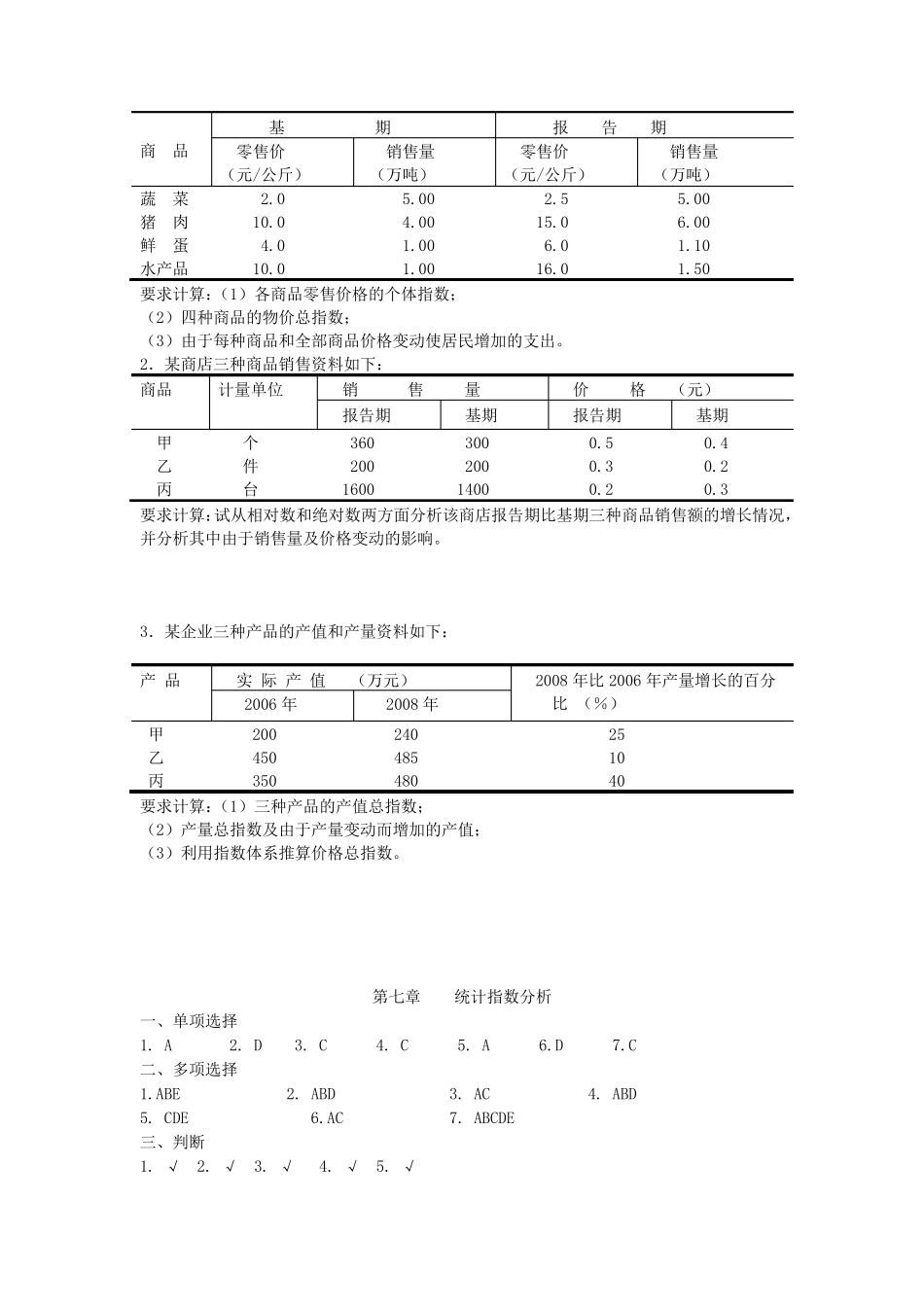 统计学第七章课后题及答案解析_第3页