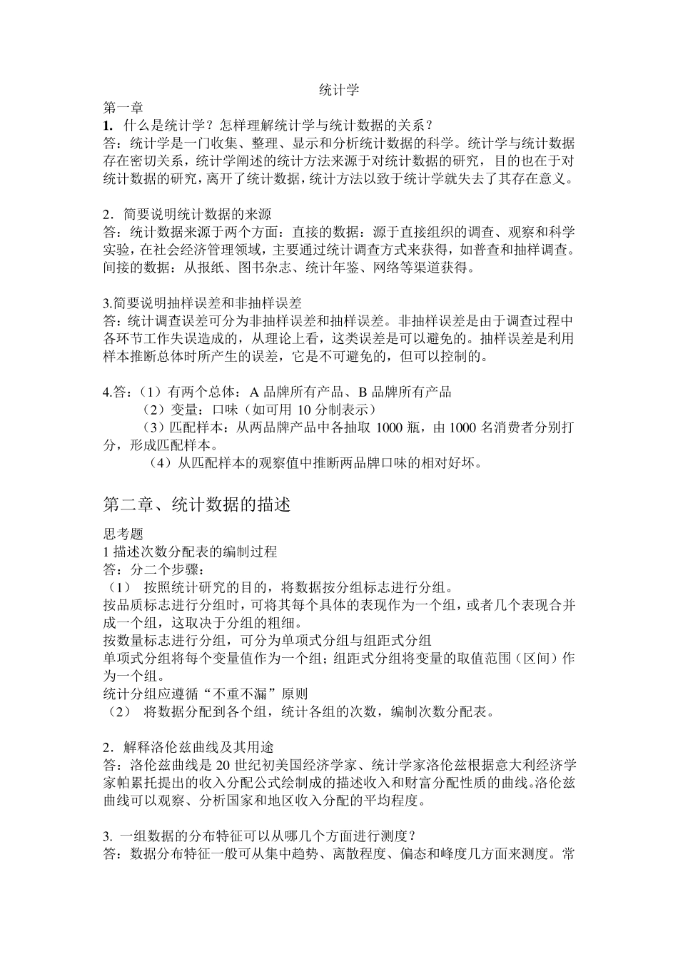 统计学第三版袁卫编辑课后答案_第1页