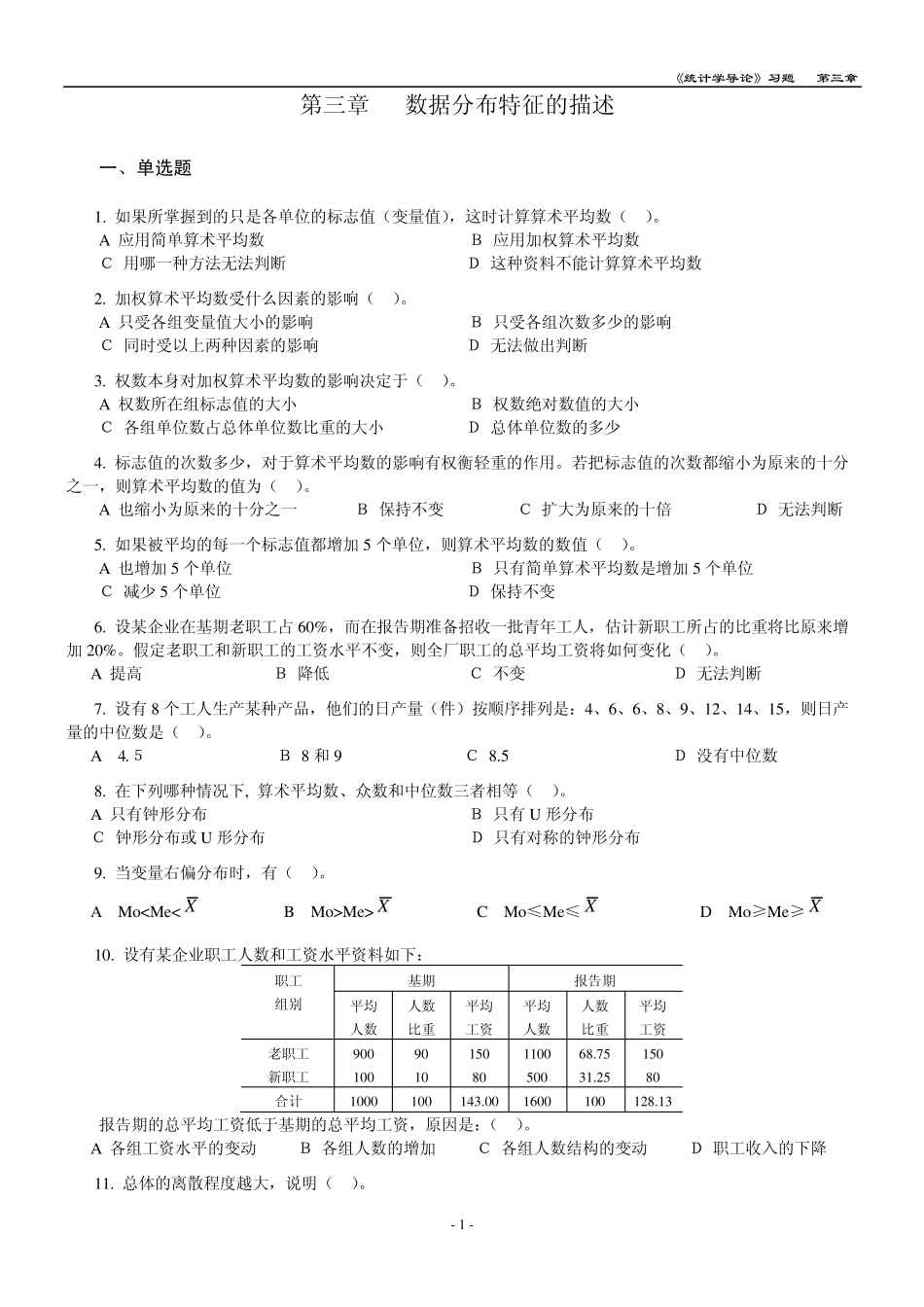 统计学第三章习题_第1页
