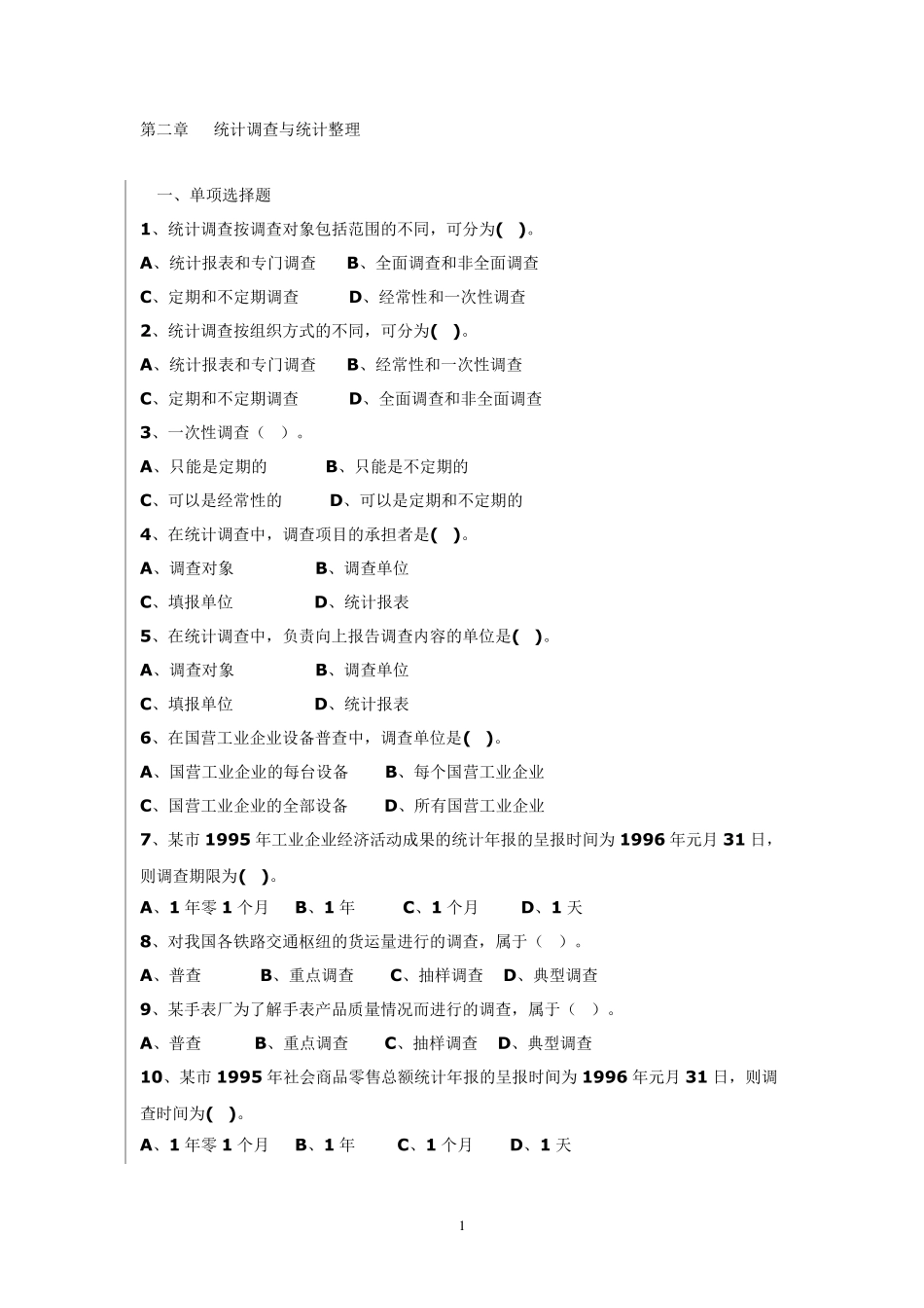 统计学第二章习题_第1页