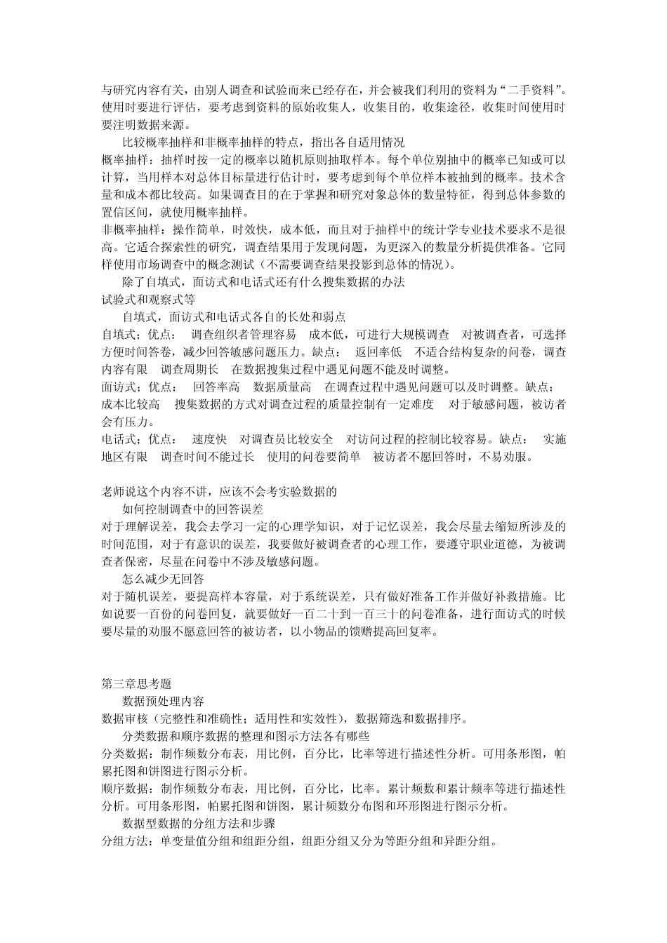 统计学第五版(贾俊平)课后思考题答案_第2页