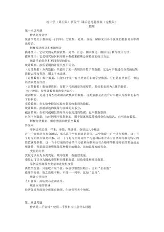 统计学第五版(贾俊平)课后思考题答案
