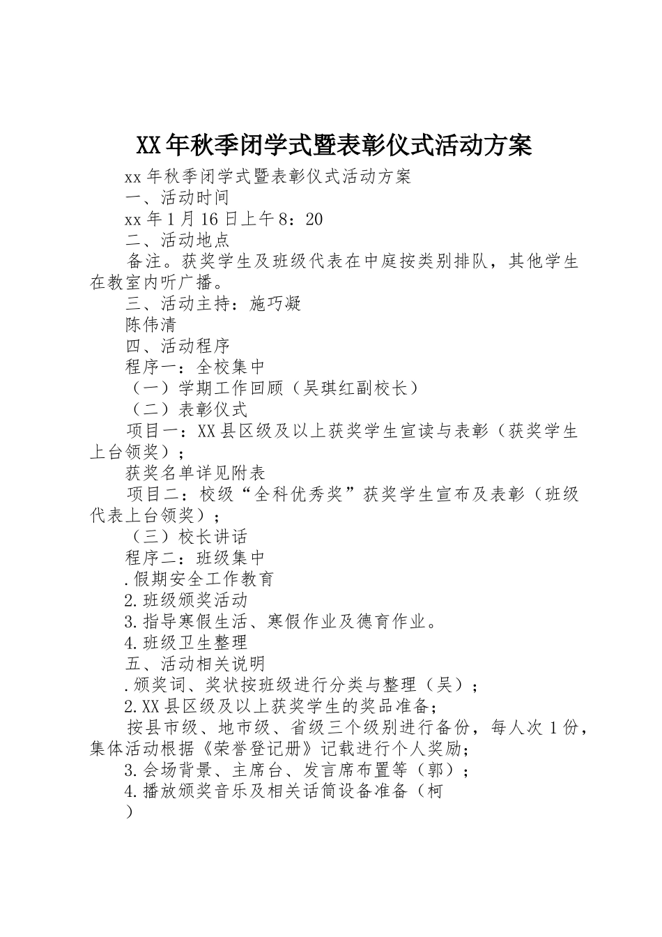 XX年秋季闭学式暨表彰仪式活动方案_第1页
