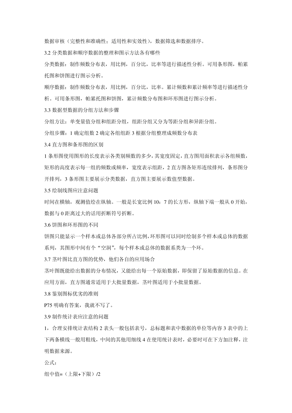 统计学第四版(贾俊平)课后思考题答案_第3页