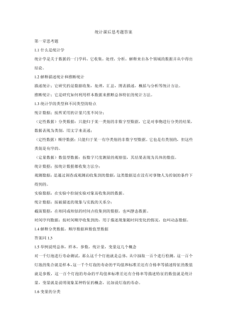 统计学第四版(贾俊平)课后思考题答案