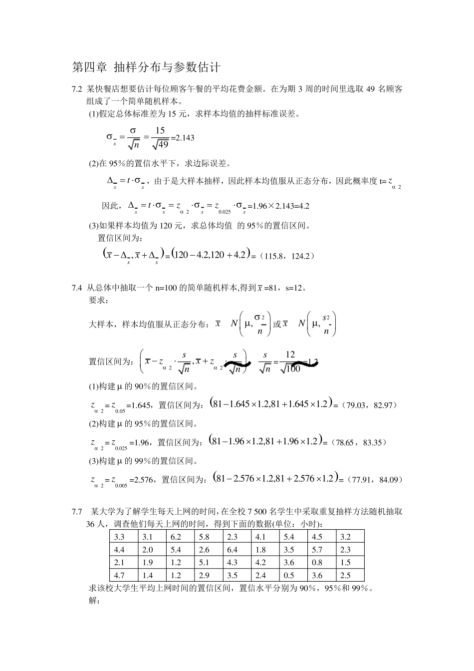 统计学第四版第七章答案_第1页