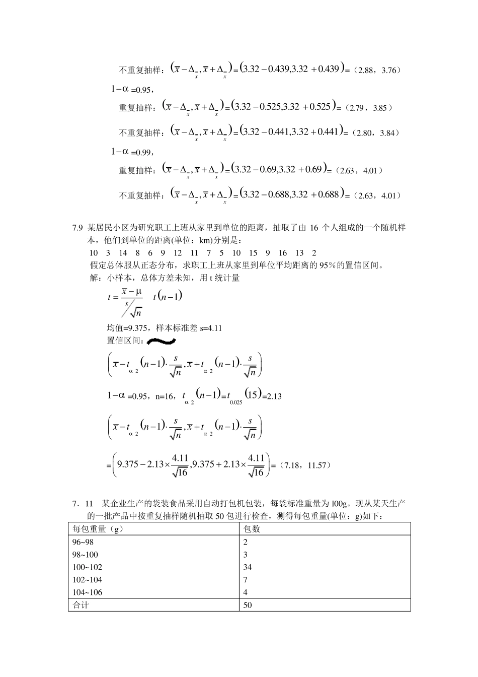 统计学第四版第七章答案_第3页