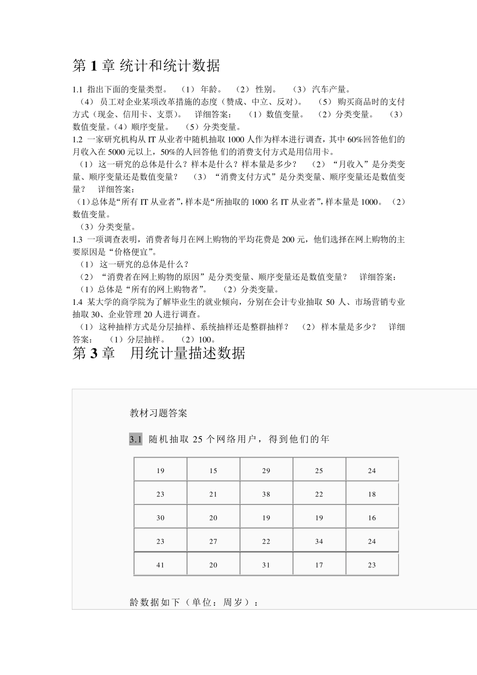 统计学第四版答案(贾俊平)_第1页