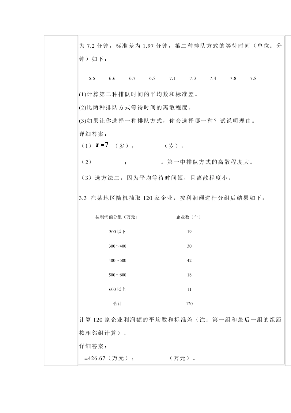 统计学第四版答案(贾俊平)_第3页