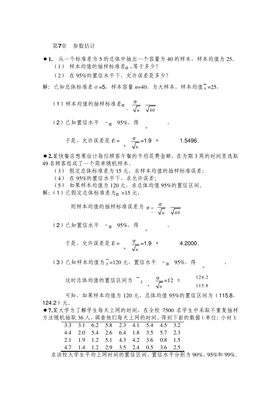 统计学第四版贾俊平答案_第1页