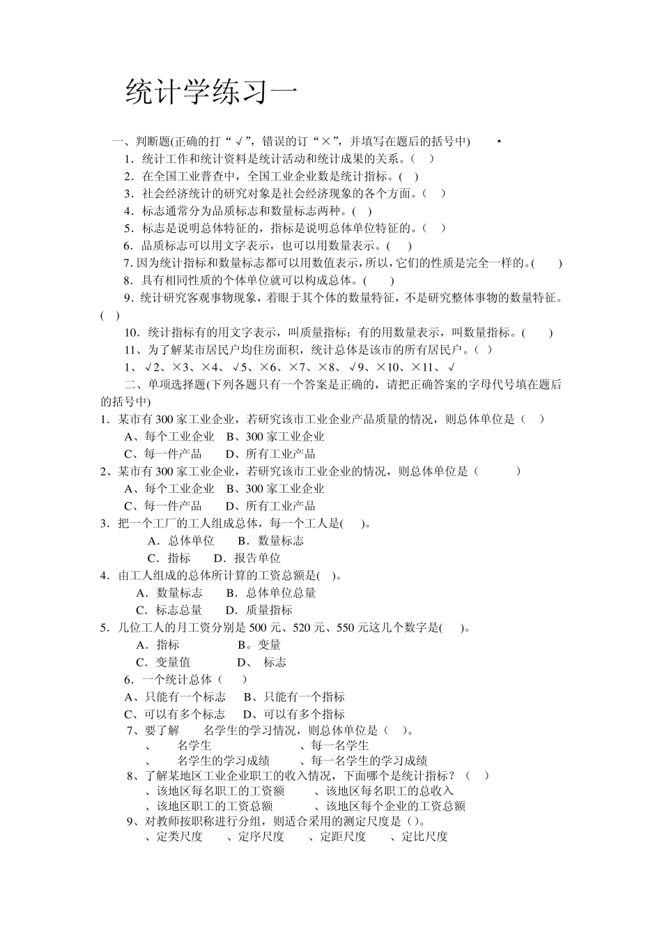 统计学练习一,二,三_第1页