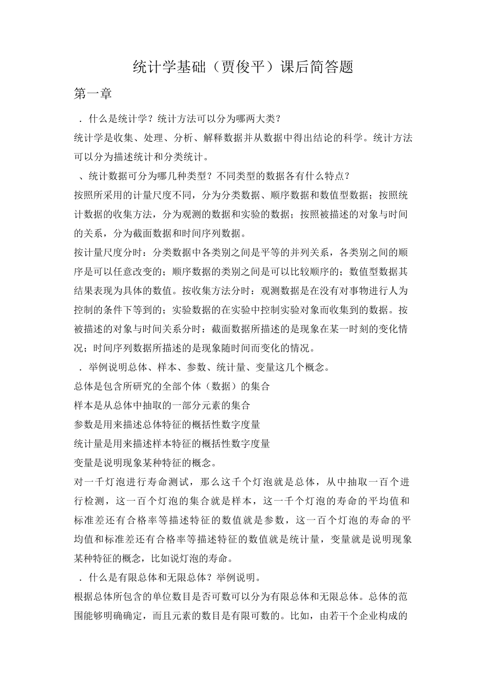 统计学简答题答案_第1页