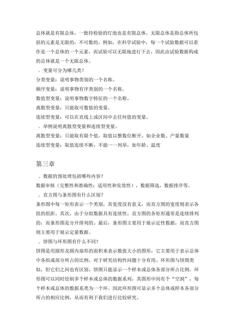 统计学简答题答案_第2页