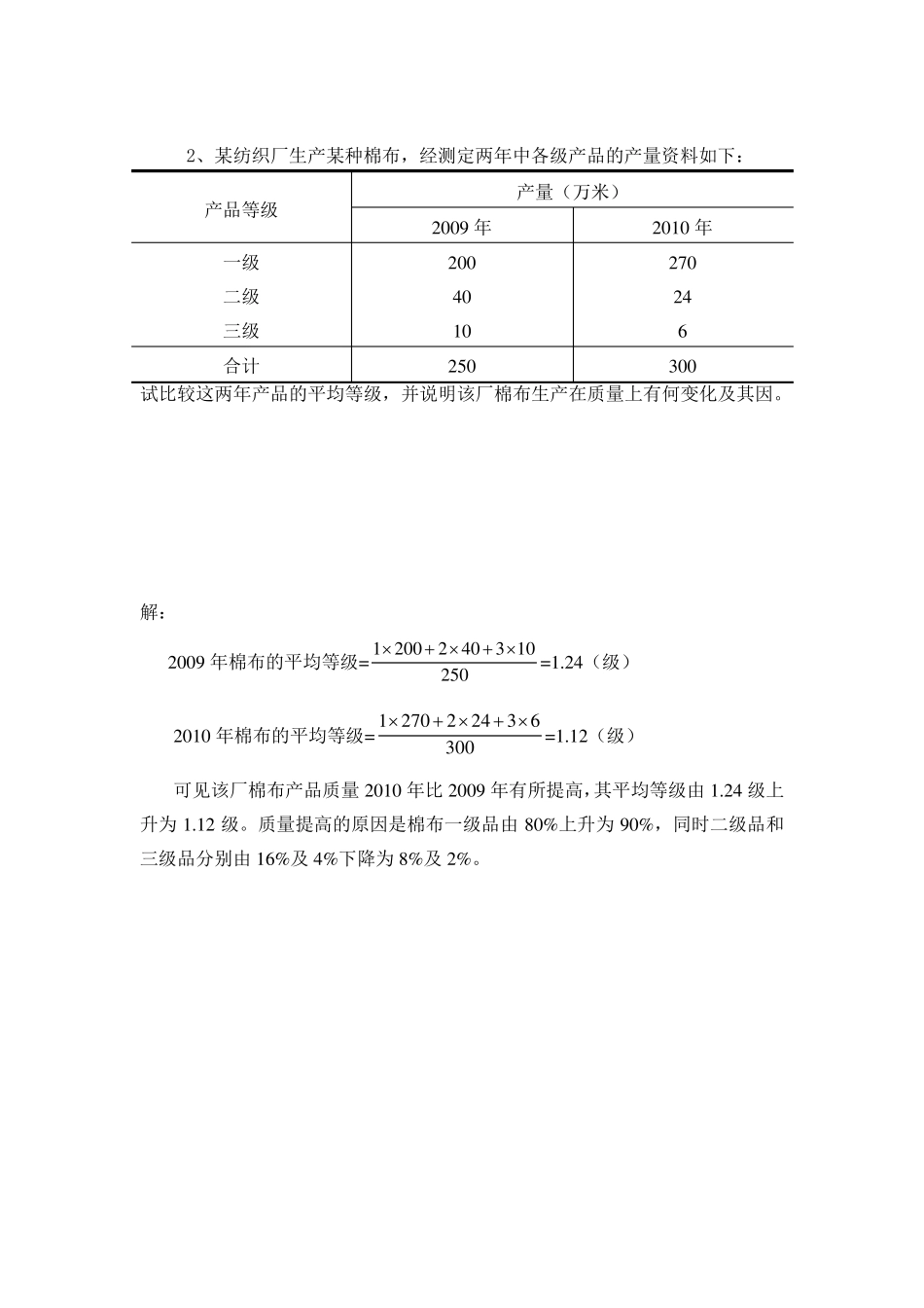统计学练习题——计算题_第2页