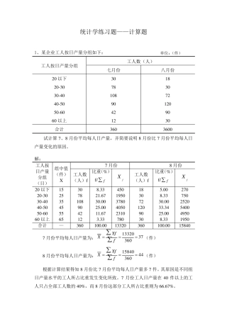 统计学练习题——计算题