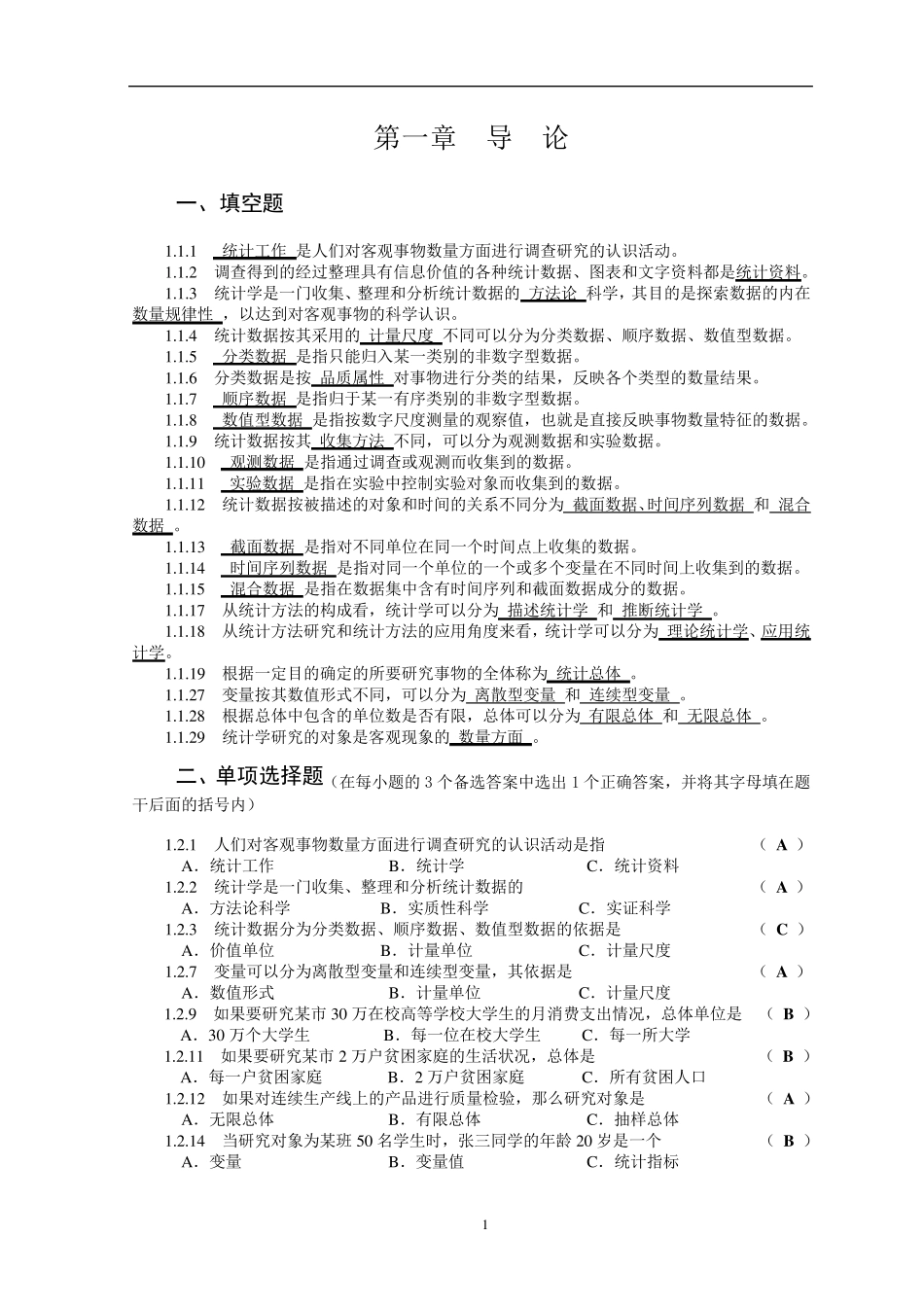 统计学练习题和答案_第1页