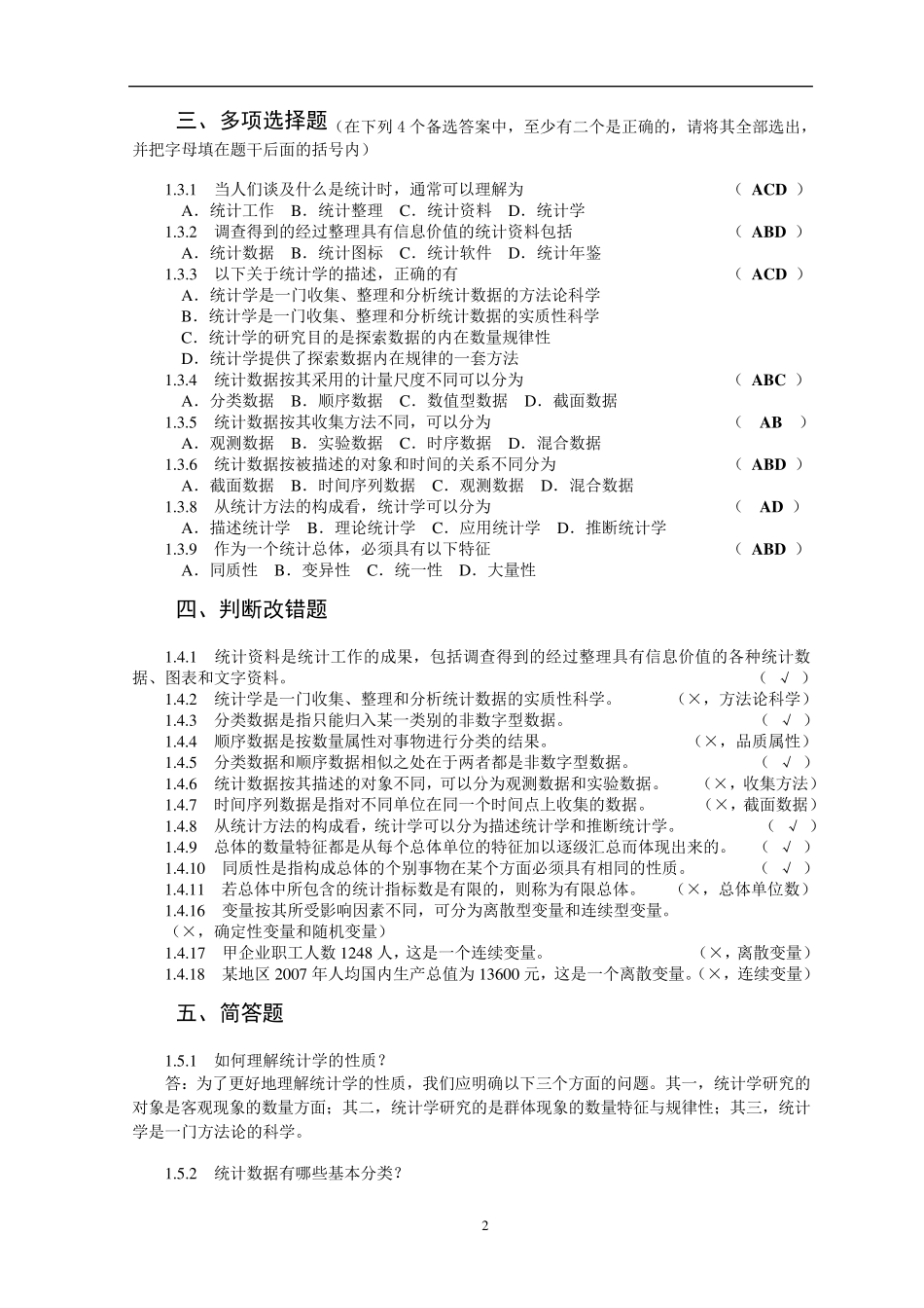 统计学练习题和答案_第2页