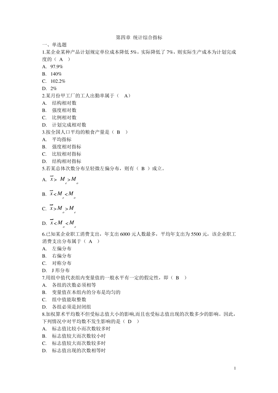 统计学综合指标_第1页