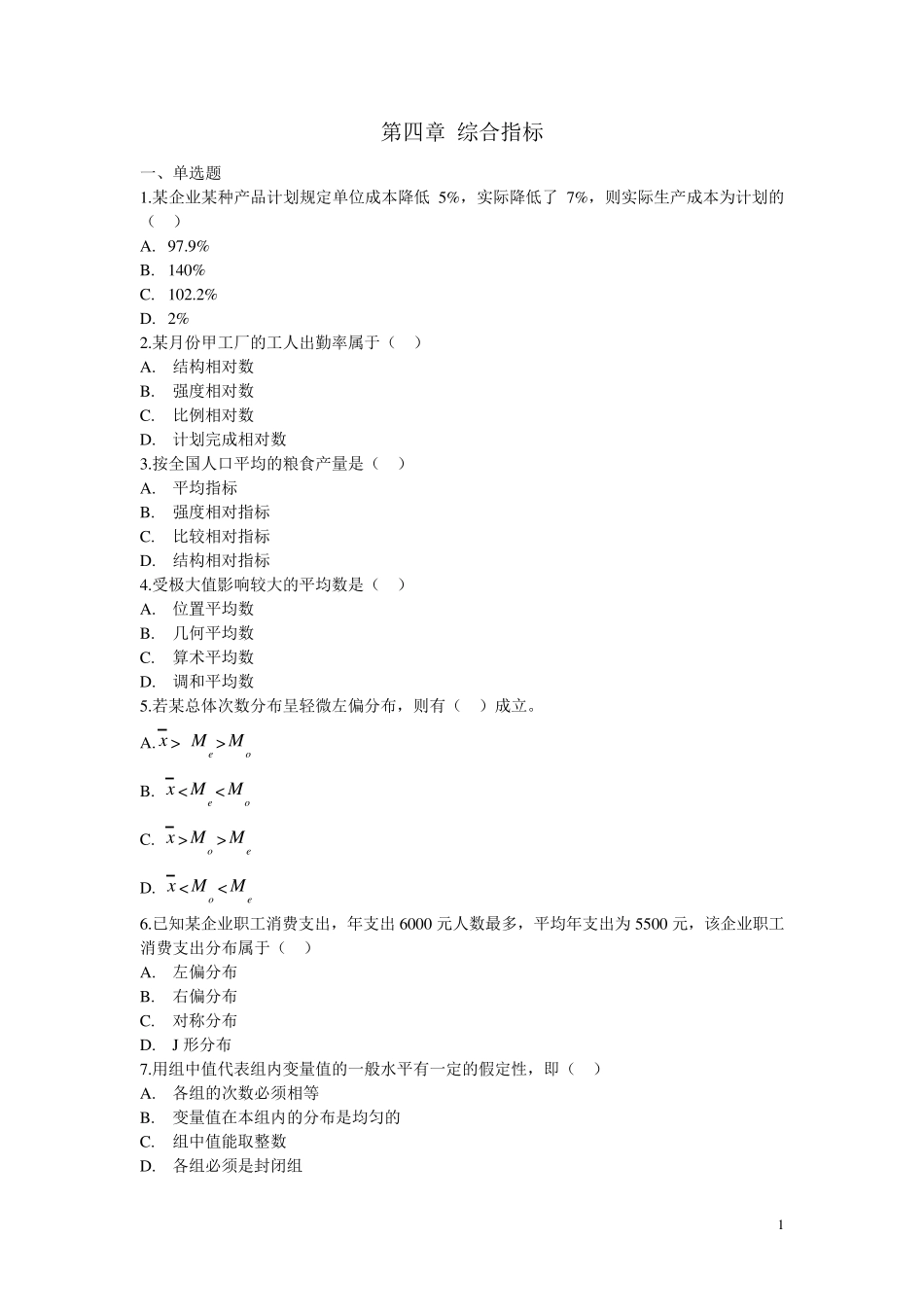 统计学综合指标习题_第1页